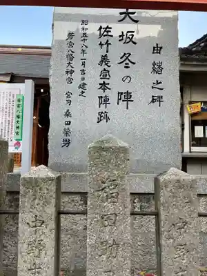 大阪の陣　佐竹義宣公本陣の石碑