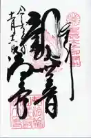 浄土寺の御朱印