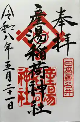 産湯稲荷神社の御朱印
