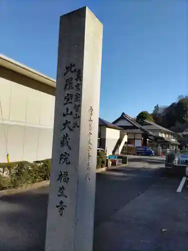 大蔵院の山門・神門