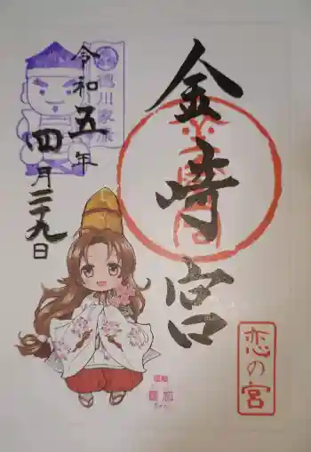 金崎宮の御朱印 2023年04月