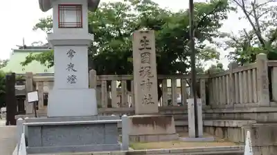 難波大社　生國魂神社のその他建物