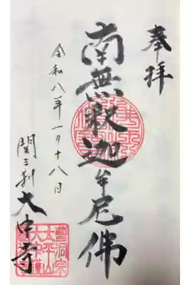 大中寺の御朱印