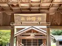 旭野神社のその他建物