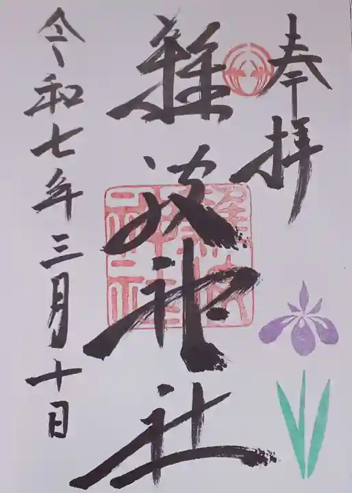 難波神社の御朱印