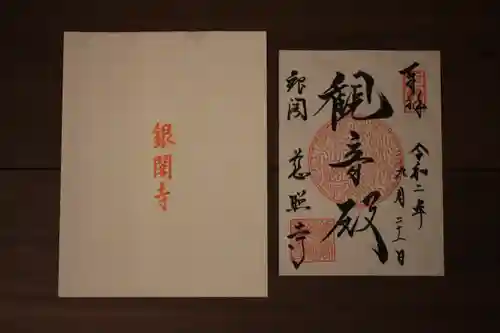 慈照寺（慈照禅寺・銀閣寺）の御朱印