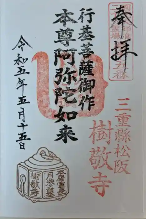 樹敬寺の御朱印