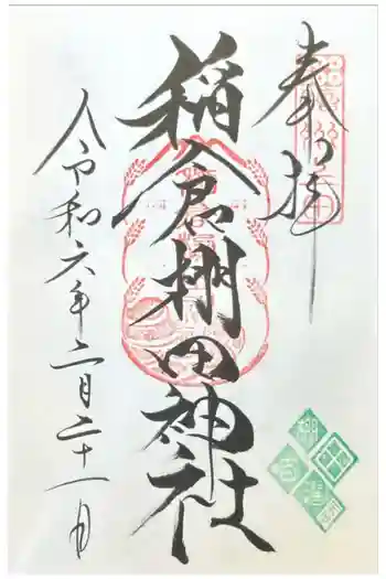 稲倉棚田社の御朱印 2024年02月