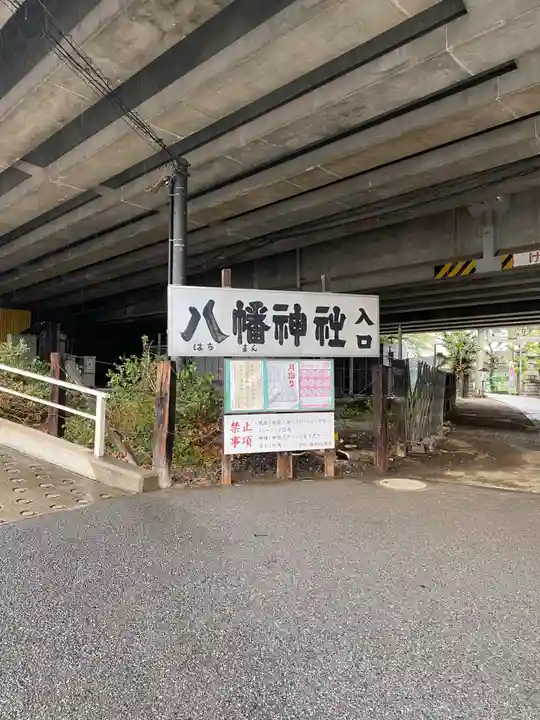 赤羽八幡神社(東京都)