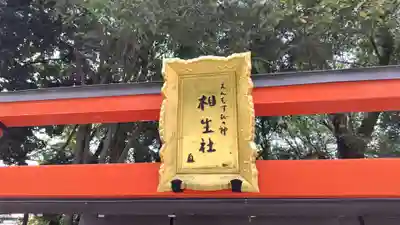 賀茂御祖神社（下鴨神社）の末社・摂社