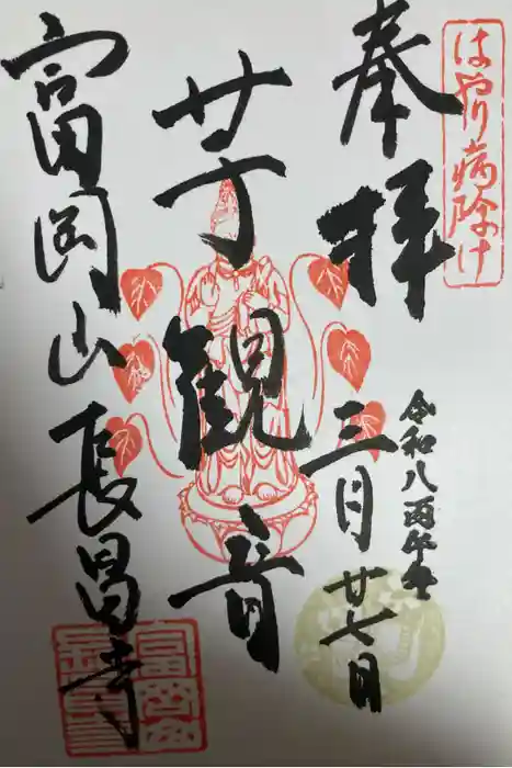 長昌寺の御朱印
