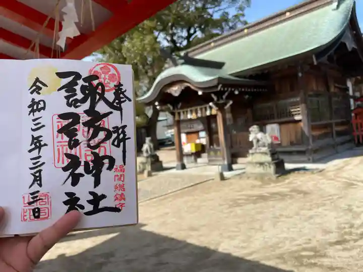 諏訪神社の御朱印