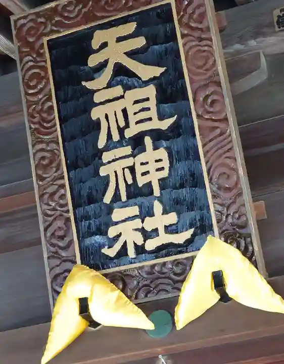 天祖神社(上目黒天祖神社)(東京都)