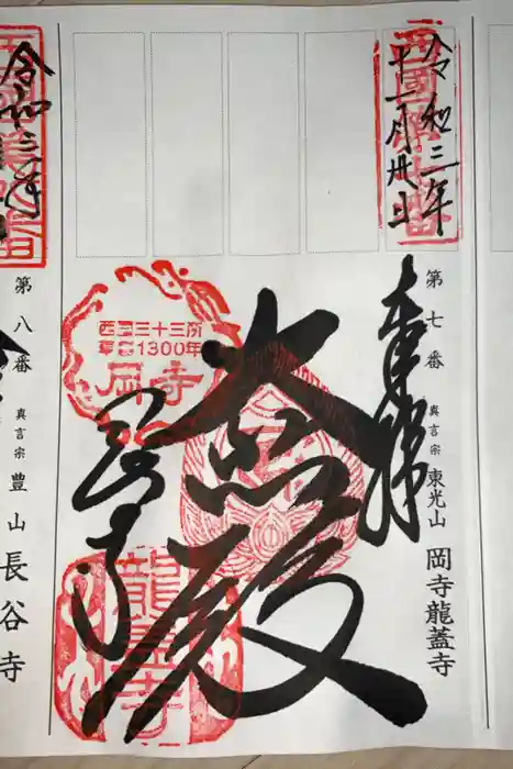 岡寺（龍蓋寺）の御朱印