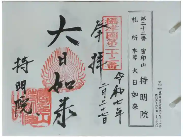 摂津國八十八所霊場御朱印