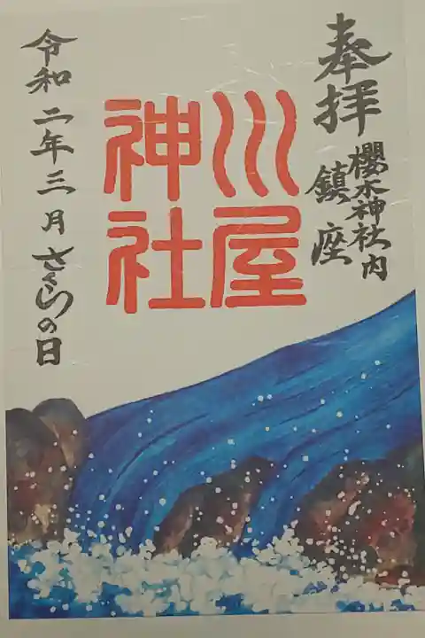 (書置き)川屋神社