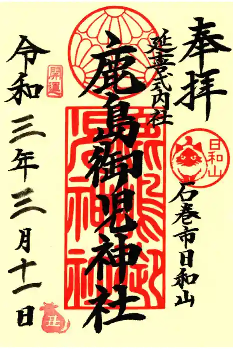 鹿島御児神社の御朱印