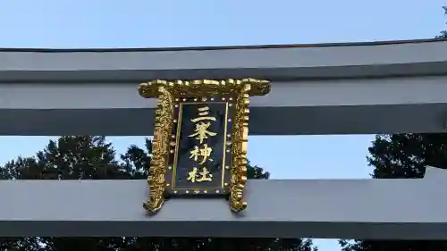 三峯神社の{uncategorized: "未分類", other: "その他", undefined: "問題あり", building: "その他建物", grave: "お墓", sacred_gate: "鳥居", guardian: "狛犬", statue: "像", buddha: "仏像", history: "歴史", nature: "自然", garden: "庭園", animal: "動物", pagoda: "塔", temizu: "手水舎", mountain_gate: "山門・神門", sanctuary: "本殿・本堂", subordinate: "末社・摂社", art: "芸術", scenery: "景色", jizo: "地蔵", ema: "絵馬", goshuin: "御朱印", omikuji: "おみくじ", items: "授与品その他", amulet: "お守り", goshuincho: "御朱印帳", eats: "食事", festival: "お祭り", votive_dance: "神楽", shichigosan: "七五三参", wedding: "結婚式", experience: "体験その他", initially: "初詣", around: "周辺", anti_infection: "感染症対策"}