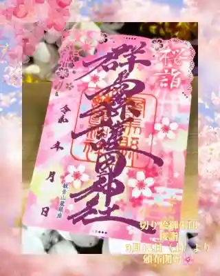 群馬県護国神社(群馬県)