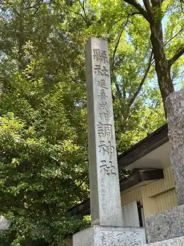 調神社の{uncategorized: "未分類", other: "その他", undefined: "問題あり", building: "その他建物", grave: "お墓", sacred_gate: "鳥居", guardian: "狛犬", statue: "像", buddha: "仏像", history: "歴史", nature: "自然", garden: "庭園", animal: "動物", pagoda: "塔", temizu: "手水舎", mountain_gate: "山門・神門", sanctuary: "本殿・本堂", subordinate: "末社・摂社", art: "芸術", scenery: "景色", jizo: "地蔵", ema: "絵馬", goshuin: "御朱印", omikuji: "おみくじ", items: "授与品その他", amulet: "お守り", goshuincho: "御朱印帳", eats: "食事", festival: "お祭り", votive_dance: "神楽", shichigosan: "七五三参", wedding: "結婚式", experience: "体験その他", initially: "初詣", around: "周辺", anti_infection: "感染症対策"}