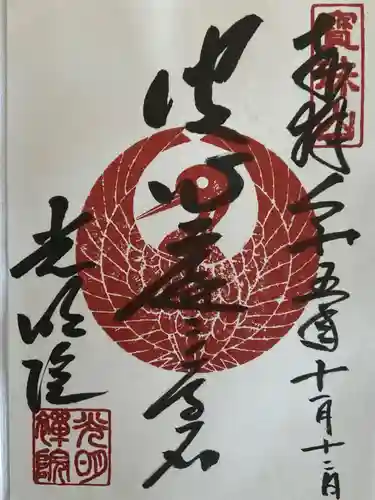 光明院（光明禅院）(京都府)