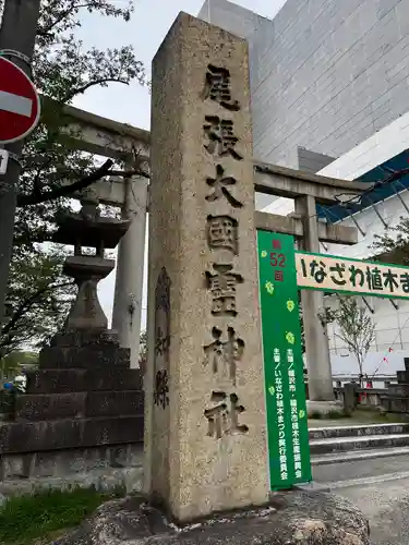 尾張大國霊神社（国府宮）(愛知県)