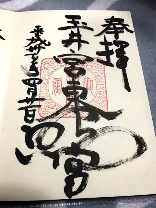 玉井宮東照宮の御朱印