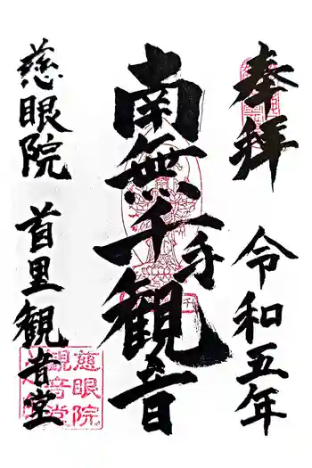 慈眼院の御朱印 2023年04月