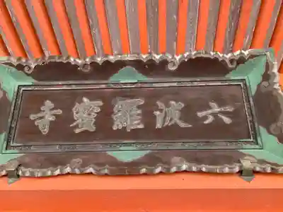 六波羅蜜寺のその他建物
