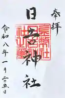 日吉神社の御朱印