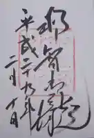 飛瀧神社(熊野那智大社別宮)の御朱印