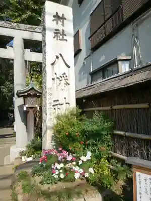 戸越八幡神社(東京都)