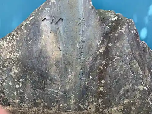 熊野三所大神社（浜の宮王子）のその他建物