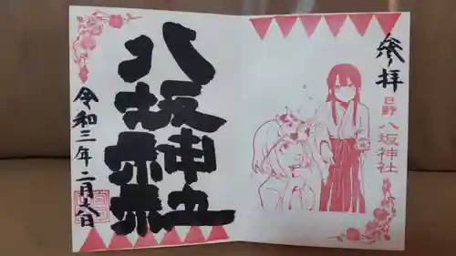 日野八坂神社の御朱印