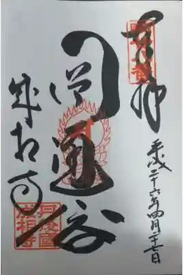 西国三十三所　第二十八番札所