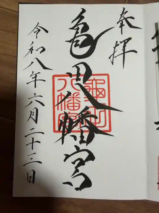 亀田八幡宮(北海道)