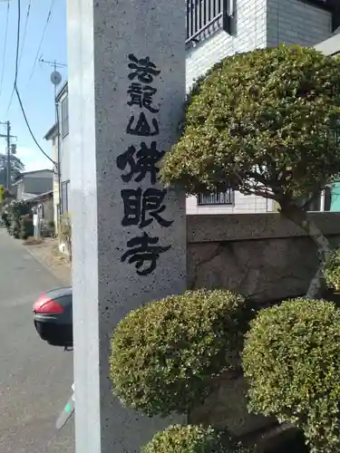 仏眼寺(宮城県)