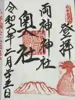 椋神社の御朱印