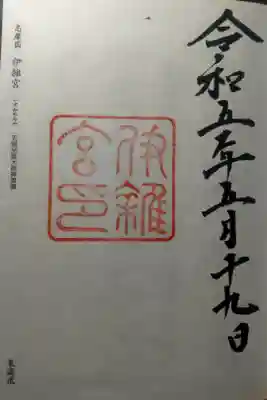 令和５年５月１９日参拝