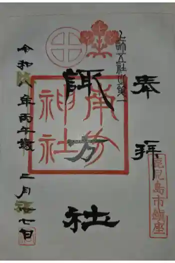 南方神社の御朱印 2026年02月