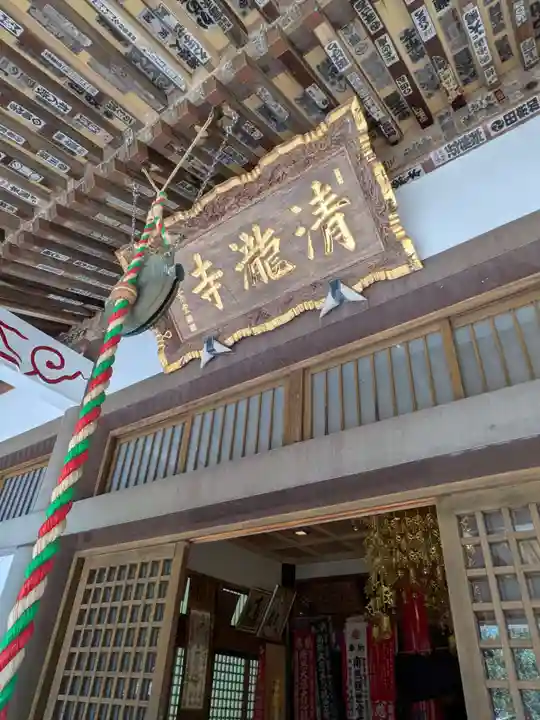 清滝寺(茨城県)