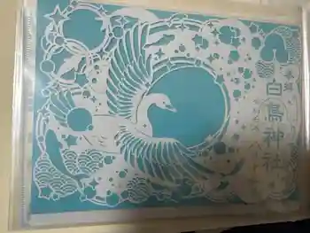 白鳥神社の御朱印 2025年08月