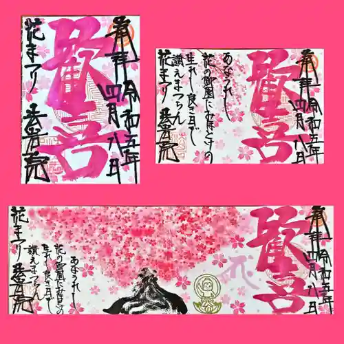 法岩院の御朱印