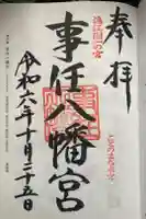 事任八幡宮の御朱印