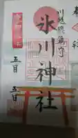 川越氷川神社の御朱印