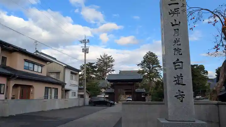 白道寺(福井県)