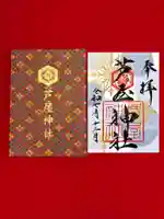 芦屋神社の御朱印