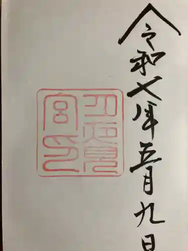 月夜見宮（豊受大神宮別宮）の御朱印