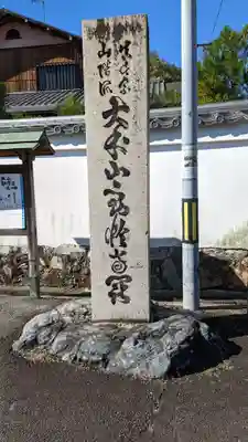 勧修寺(京都府)