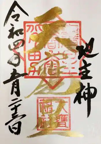 大甕神社の御朱印